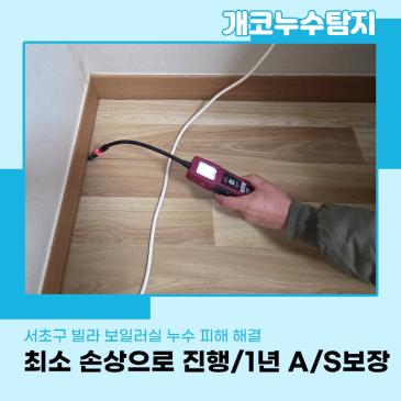 밑에집물샘 피해 서초구 빌라 보일러실 누수 피해 해결