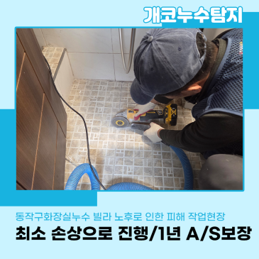 동작구화장실누수 빌라 노후로 인한 주방까지 피해 작업현장