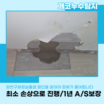 양천구화장실물샘 원인을 알 수 없으면 누수는 점차 피해가 커집니다