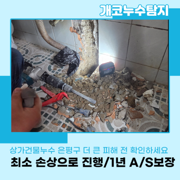 상가건물누수 은평구 더 큰 피해 전 꼭 확인하세요 정확한 진단과 해결 후기