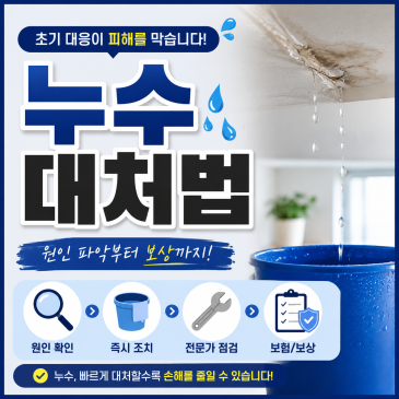 누수 원인 및 장소별 대처법, 빨리 해결해야하는 이유｜부엌 화장실 베란다 보일러 하수도 누수