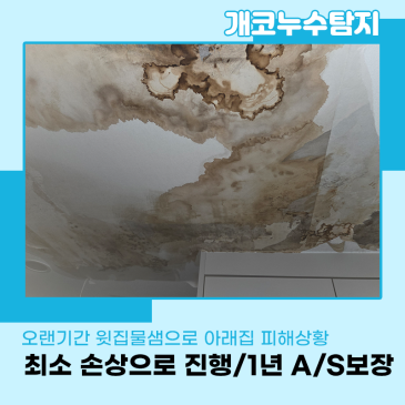 윗집물샘으로 용산구에 위치한 아파트 아래집 피해 상황 현장