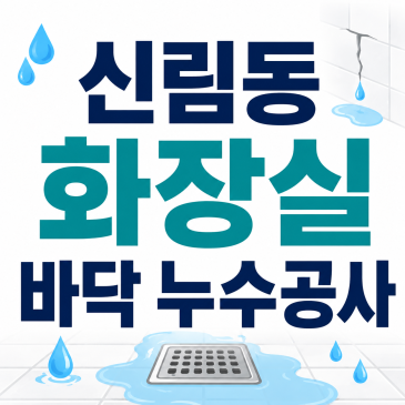 신림동 화장실 바닥 누수공사, 아래층 천장까지 젖었던 거 해결했어요