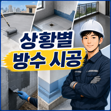 옥상·화장실·외벽 방수 공사 시공 상황마다 공법이 다릅니다