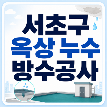 서초구 옥상 누수 방수공사, 비 올 때마다 새던 천장 잡은 후기