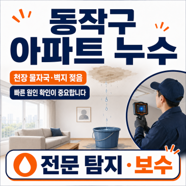 동작구 아파트 누수, 물이 번지고 있다면 어디부터 확인해야 할까?